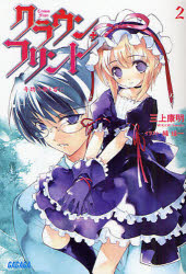 【3980円以上送料無料】クラウン・フリント 2／三上康明／〔著〕
