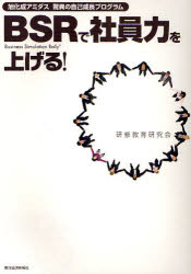 【3980円以上送料無料】BSRで社員力を上げる！　旭化成アミダス驚異の自己成長プログラム／研修教育研究会／著