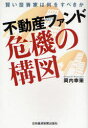 【3980円以上送料無料】不動産ファンド危機の構図 賢い投資家は何をすべきか/岡内幸策/著