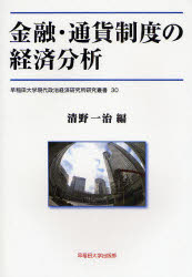 【送料無料】金融・通貨制度の経済分析／清野一治／編