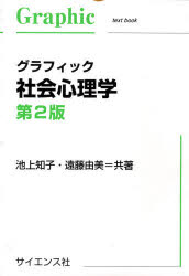 【3980円以上送料無料】グラフィック社会心理学／池上知子／共著　遠藤由美／共著