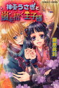 【3980円以上送料無料】神巫(かんなぎ)うさぎと嵐を招く王子様/藤原真莉/著