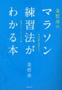 【3980円以上送料無料】金哲彦のマラソン練習法がわかる本 自己記録を更新できる 最強トレーニングメニュー集/金哲彦/著