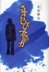【3980円以上送料無料】さすらいびとのフーガ／北原耕也／著