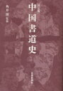 芸術新聞社 書道／中国 190P　30cm チユウゴク　シヨドウシ　ケツテイバン カクイ，ヒロシ