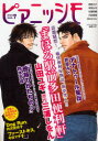 【3980円以上送料無料】ピアニッシモ 文芸をCOMICする!世界でただひとつのコミカライズ・マガジン vol.7(2009)/