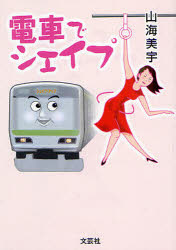 【3980円以上送料無料】電車でシェイプ／山海　美宇　著