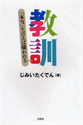 【3980円以上送料無料】教訓　「本当」を言えば嫌われる／じみいたくでん／著