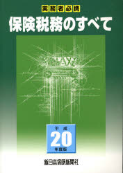 【送料無料】平20　保険税務のすべて／