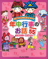 【3980円以上送料無料】年中行事のお話55　行事の前に読み聞かせ／深山さくら／文　谷田貝公昭／監修