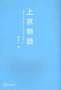 【3980円以上送料無料】上京物語 僕の人生を変えた 父の五つの教え／喜多川泰／〔著〕