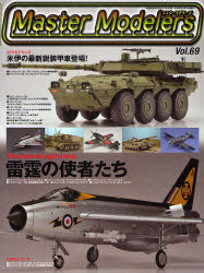 【3980円以上送料無料】マスターモデラーズ　　69／