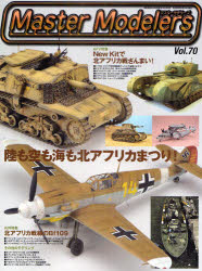 【3980円以上送料無料】マスターモデラーズ　　70／
