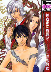 【3980円以上送料無料】神さまにお願い／蓮見　桃衣　著