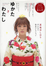 【3980円以上送料無料】ゆかたとわたし／