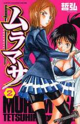 【3980円以上送料無料】ムラマサ　　　2／哲弘　著