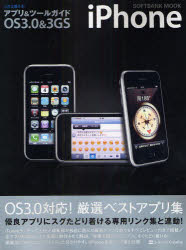 【3980円以上送料無料】iPhoneこれは使　OS3．0＆3GS／