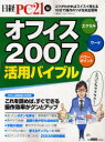 【3980円以上送料無料】オフィス2007活用バイブル／日経PC21 編