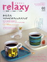 【3980円以上送料無料】relaxy 今よりすこしゆとりある生活を提案するライフスタイルマガジン 01(2009WINTER) いい時間いい食事いい空間/