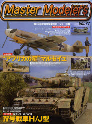 【3980円以上送料無料】マスターモデラーズ　　77／