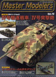 【3980円以上送料無料】マスターモデラーズ　　78／