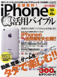 【3980円以上送料無料】全部無料！iPhone　3G＆3GS裏活用バイブル　動画、音楽、ゲームをタダで楽しむ..