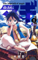 【3980円以上送料無料】マギ　The　labyrinth　of　magic　1／大高忍／著