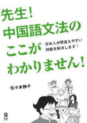 アスク出版 中国語／文法 332P　21cm センセイ　チユウゴクゴ　ブンポウ　ノ　ココ　ガ　ワカリマセン　ニホンジン　ガ　マチガエヤスイ　モンダイ　オ　カイケツ　シマス ササキ，シズコ