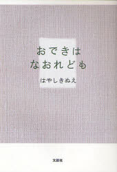 【3980円以上送料無料】おできはなおれども／はやし　きぬえ　著