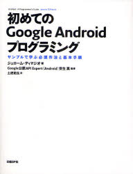 【3980円以上送料無料】初めてのGoogle　Androidプログラミング　サンプルで学ぶ必須作法と基本手順／ジェローム・ディマジオ／著　安生真／監修　土肥拓生／訳