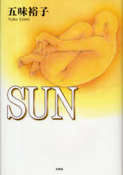 Rakuten - 【3980円以上送料無料】SUN／五味　裕子　著