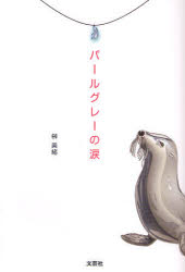 Rakuten - 【3980円以上送料無料】パールグレーの涙／榊　美緒　著