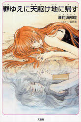 【3980円以上送料無料】罪ゆえに天駆け地に帰す／淮莉須部琉／著