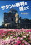 【3980円以上送料無料】サタンの審判を越えて／米沢　智恵子　著