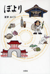 【3980円以上送料無料】ぽより／夏芽みくり／著