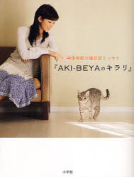 【3980円以上送料無料】AKI－BEYAのキラリ　中田有紀の猫日記エッセイ／中田有紀／著