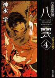 【3980円以上送料無料】心霊探偵八雲　4／神永学／〔著〕