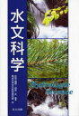 【送料無料】水文科学/杉田倫明/編著 田中正/編著 筑波大学水文科学研究室/著