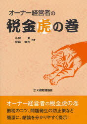 大蔵財務協会 税務会計 133P　21cm オ−ナ−　ケイエイシヤ　ノ　ゼイキン　トラノマキ コバヤシ，ススム　サイトウ，シンイチ