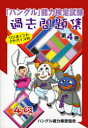 【3980円以上送料無料】「ハングル」能力検定試験過去問題集4級 第4巻/ハングル能力検定協会/編著
