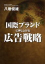 【3980円以上送料無料】国際ブランドに押し上げる広告戦略/八巻俊雄/著