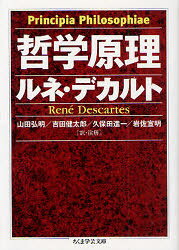 【3980円以上送料無料】哲学原理／ルネ・デカルト／著 山田弘明／訳・注解 吉田健太郎／訳・注解 久保田進一／訳・注解 岩佐宣明／訳・注解