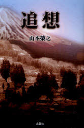 【3980円以上送料無料】追想／山本　榮之　著