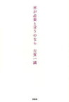 【3980円以上送料無料】君が必要と言うのなら／古賀　一誠　著