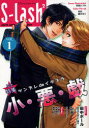 【3980円以上送料無料】S‐lash〔2〕 ORIGINAL BOYS LOVE ANTHOLOGY VOL.1/