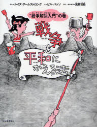 【3980円以上送料無料】戦争を平和にかえる法　“紛争解決入門”の巻　新装版／ルイズ・アームストロング／ぶん　ビル・バッソ／え　筑紫哲也／やく・かいせつ