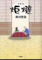 【3980円以上送料無料】炬燵/井川 芳朶 著