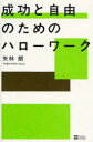 【3980円以上送料無料】成功と自由のためのハローワーク/矢林朗/著