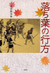 【3980円以上送料無料】落ち葉の行方／井奈波 美也 著