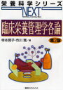 栄養科学シリーズNEXT 講談社 病態栄養学 182P　26cm リンシヨウ　エイヨウ　カンリガク　カクロン　エイヨウ　カガク　シリ−ズ　ネクスト テラモト，フサコ　イチカワ，ヒロシ